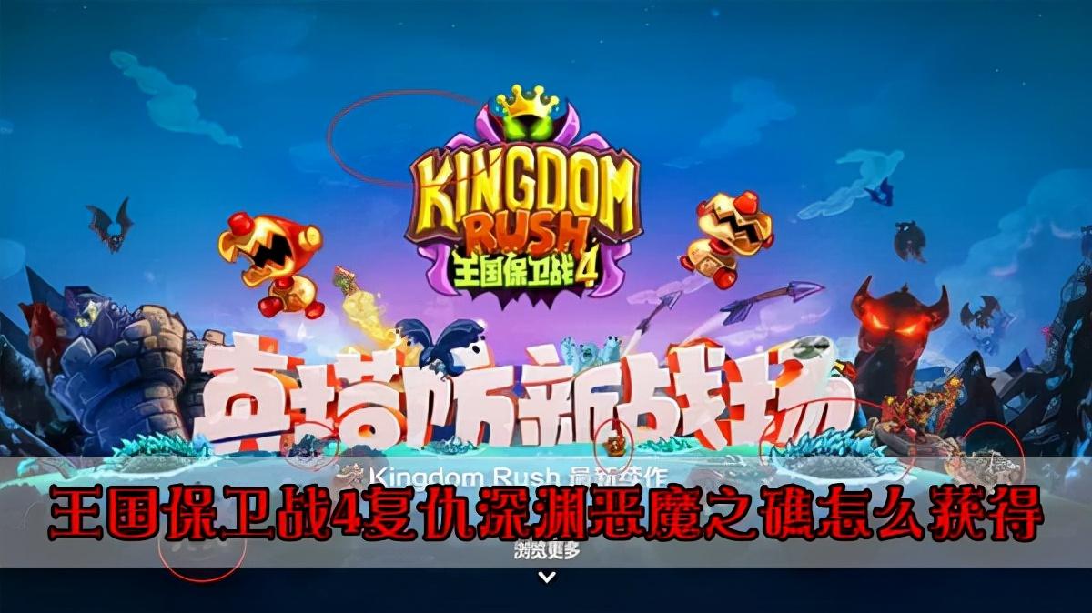 王国保卫战4深渊恶魔之礁怎么打（深渊恶魔之礁打法攻略）--第1张