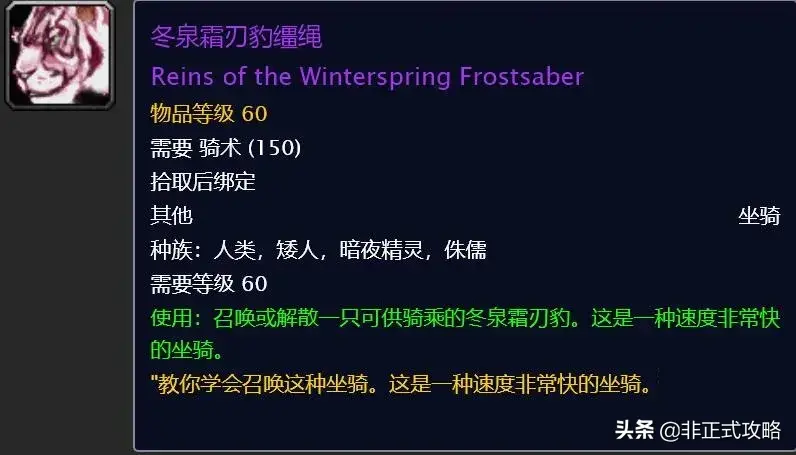 魔兽怀旧服冬泉霜刃豹坐骑怎么获得（冬泉霜刃豹坐骑获取方法指南）--第5张