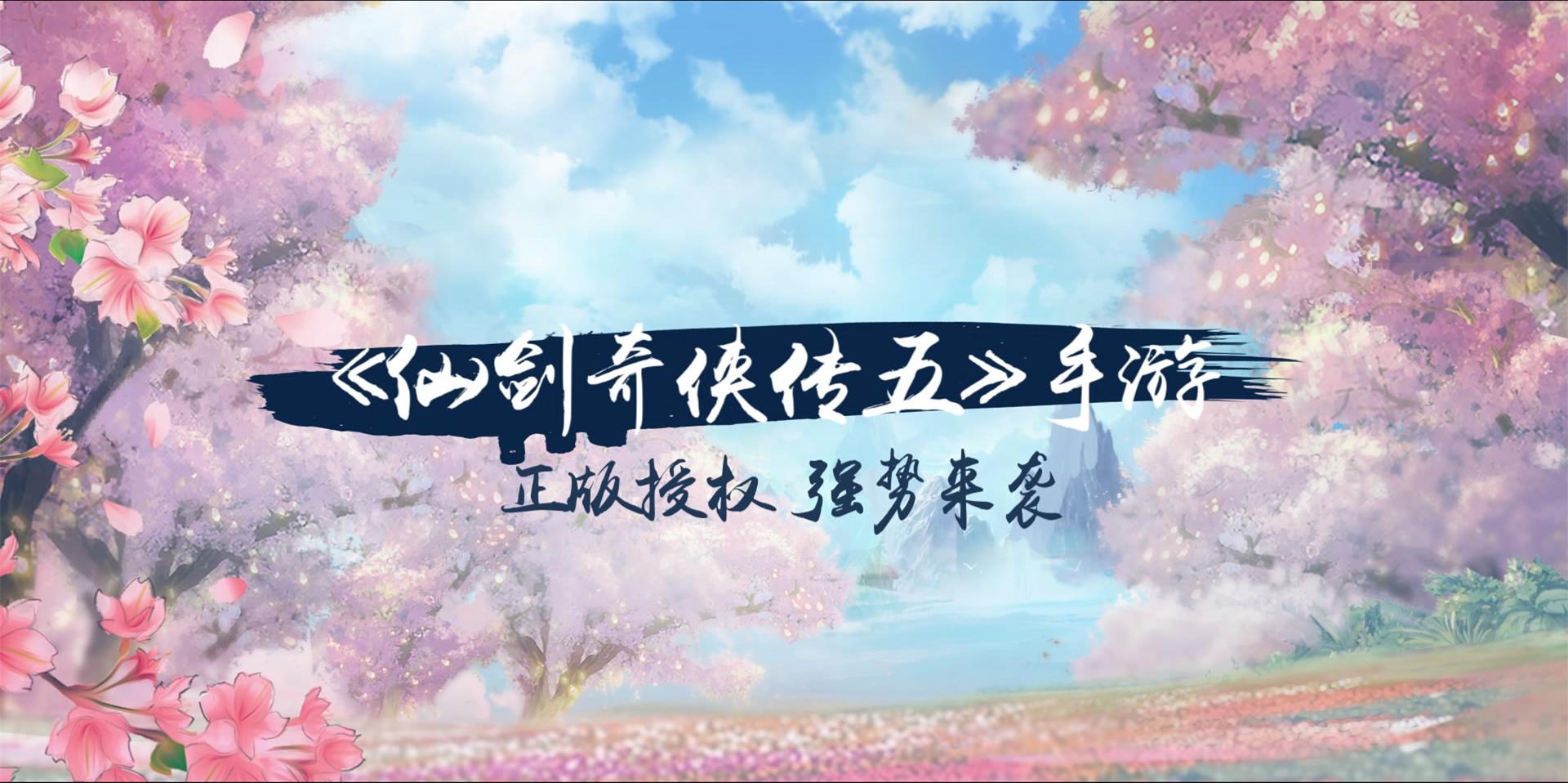 《仙剑奇侠传五》手游新手怎么玩(仙剑五手游萌新上手指南)--第1张 《仙剑奇侠传五》手游新手怎么玩(仙剑五手游萌新上手指南)--第1张