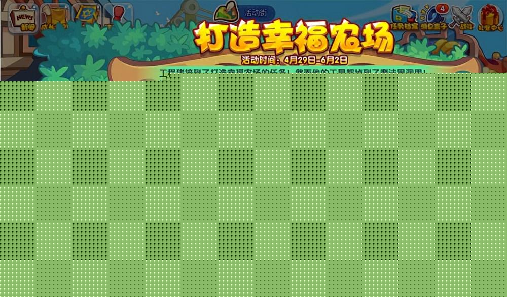 洛克王国打造幸福农场活动怎么玩（幸福农场游戏玩法指南）--第1张