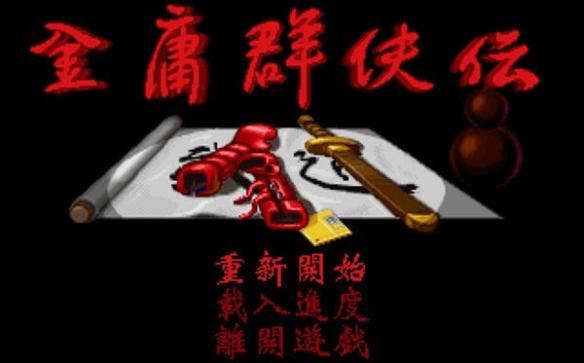 金庸群侠传4萌新怎么玩(新手上手必备攻略)--第3张 金庸群侠传4萌新怎么玩(新手上手必备攻略)--第3张