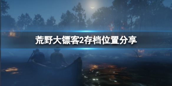 荒野大镖客2存档位置在哪（存档文件夹查找位置）--第1张