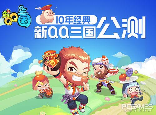 新qq三国什么时候能玩(官方公布QQ三国的最新上线时间)--第1张 新qq三国什么时候能玩(官方公布QQ三国的最新上线时间)--第1张