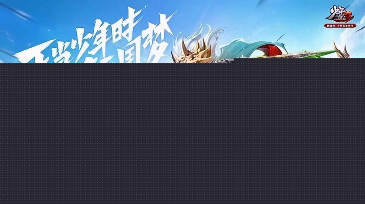 少年三国志2零氪哪个阵营好(少年三国土豪玩家的首选攻略)--第4张