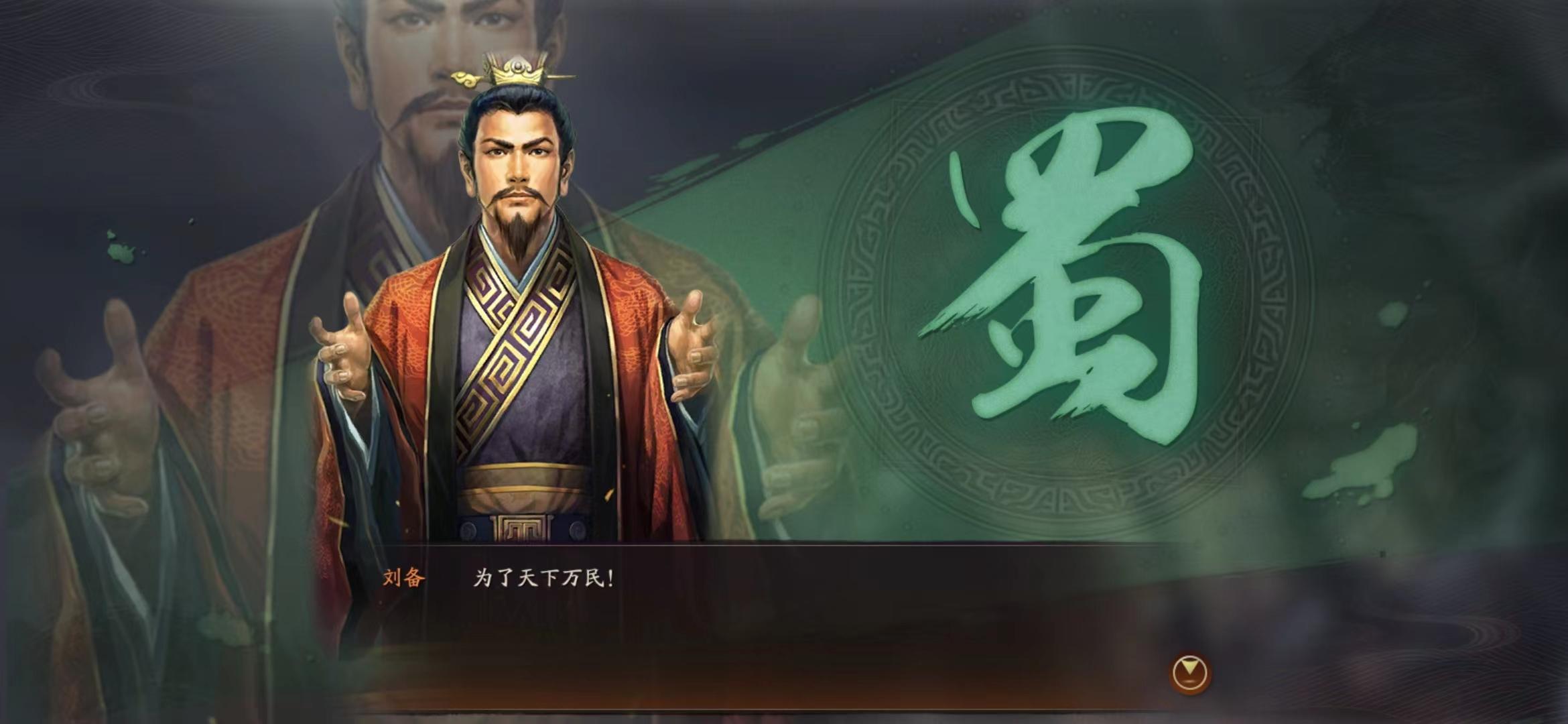 三国志战略版刘备开荒战法(刘备最适合萌新的玩法攻略)--第1张
