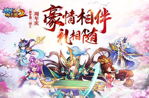 放开那三国2官网新闻(官方公布的最新游戏活动介绍)--第1张