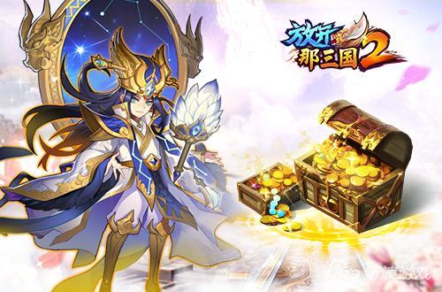 放开那三国2官网新闻(官方公布的最新游戏活动介绍)--第2张
