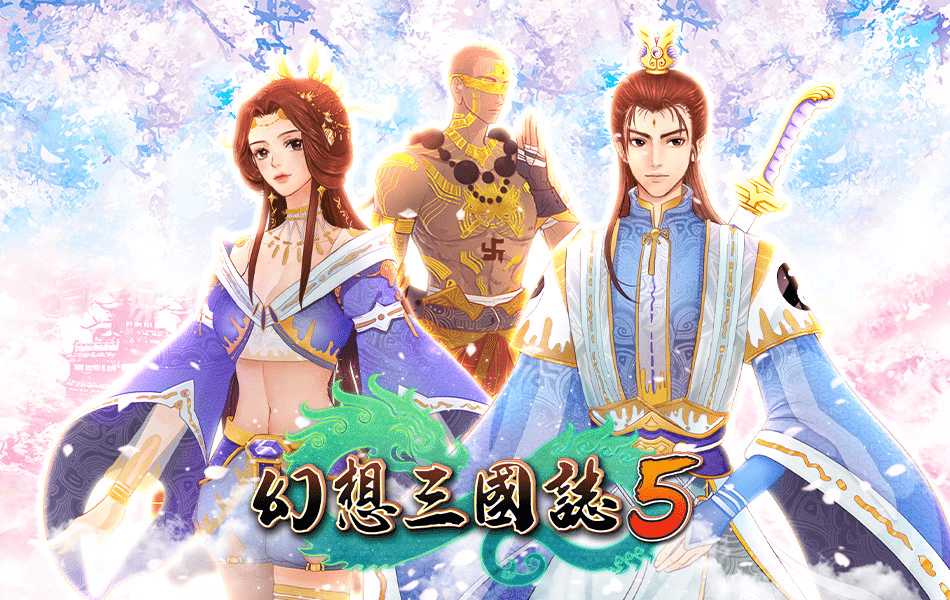 幻想三国志5值得玩吗(三国志5的最前权威评测)--第1张