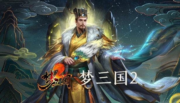 梦三国2手游官网(官方公布的梦三国2最新登录时间)--第2张