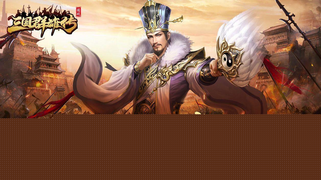 三国群雄传攻略(最适合新手开荒的玩法教程)--第1张