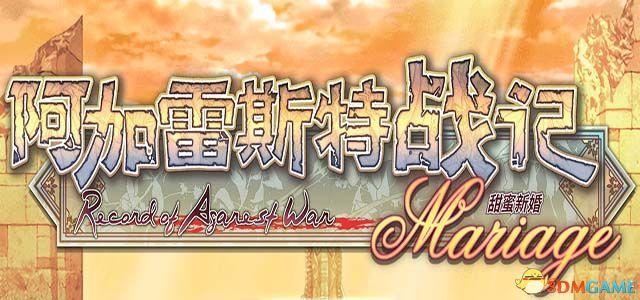 《阿加雷斯特战记:甜蜜新婚》新手怎么玩(新玩家快速上手教程)--第1张 《阿加雷斯特战记:甜蜜新婚》新手怎么玩(新玩家快速上手教程)--第1张