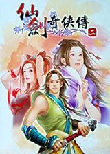 仙剑奇侠传2李逍遥怎么打（附BOSS打法指南）--第2张
