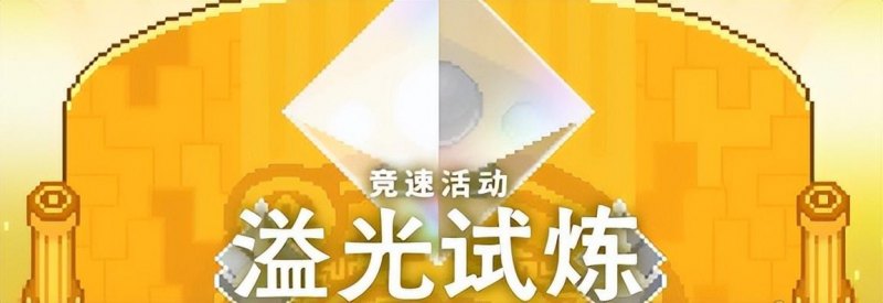 弹射世界物语溢光试炼攻略(溢光试炼玩法教程分享)--第2张