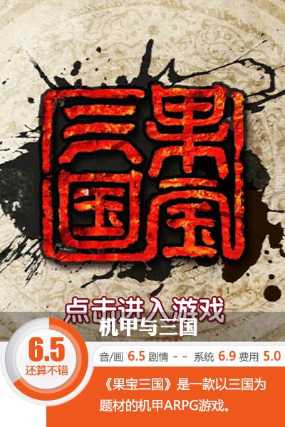 果宝三国6.5分评测(附游戏玩法指南)--第1张 果宝三国6.5分评测(附游戏玩法指南)--第1张