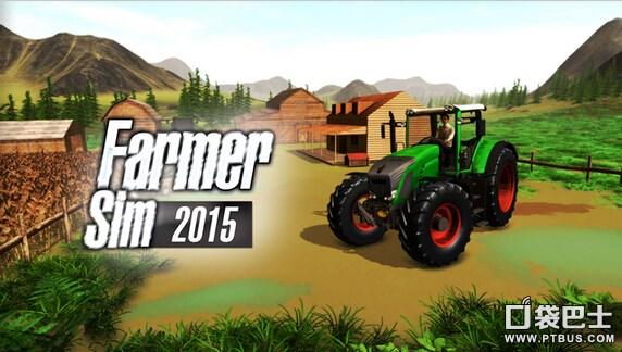 模拟农场2015怎么玩（ Farmer Sim 2015特色玩法解析）--第1张