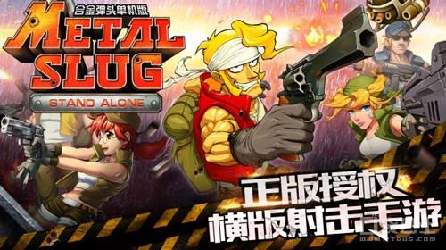 合金弹头单机版什么时候能玩(合金弹头单机版最新上线公布)--第1张 合金弹头单机版什么时候能玩(合金弹头单机版最新上线公布)--第1张