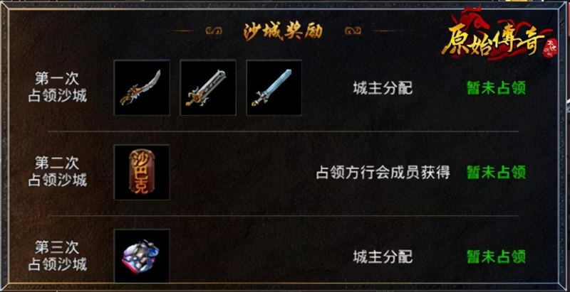 原始传奇巴士克什么时候攻城（沙巴克攻城流程图文分享）--第3张