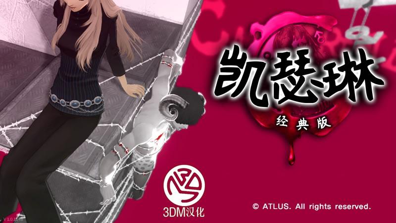 《凯瑟琳:经典版》汉化补丁怎么下(完整汉化安装教程)--第1张 《凯瑟琳:经典版》汉化补丁怎么下(完整汉化安装教程)--第1张