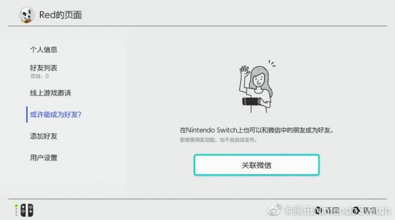 switch怎么加好友（国行任天堂添加微信好友方法）--第1张