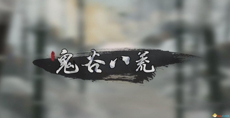 《鬼谷八荒》化神境怎么玩(化神悟道玩法指南)--第1张 《鬼谷八荒》化神境怎么玩(化神悟道玩法指南)--第1张