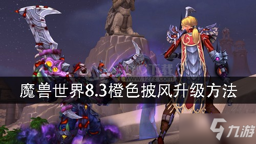 魔兽世界橙色披风怎么升级(橙色披风快速提升教程)--第1张 魔兽世界橙色披风怎么升级(橙色披风快速提升教程)--第1张