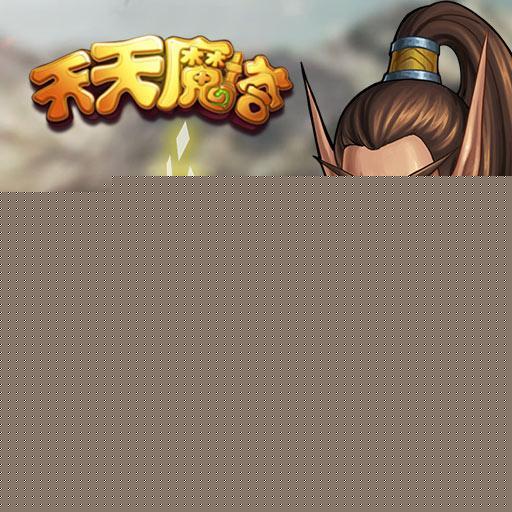 《天天魔塔》战斗力怎么提升（战斗力强化指南）--第1张