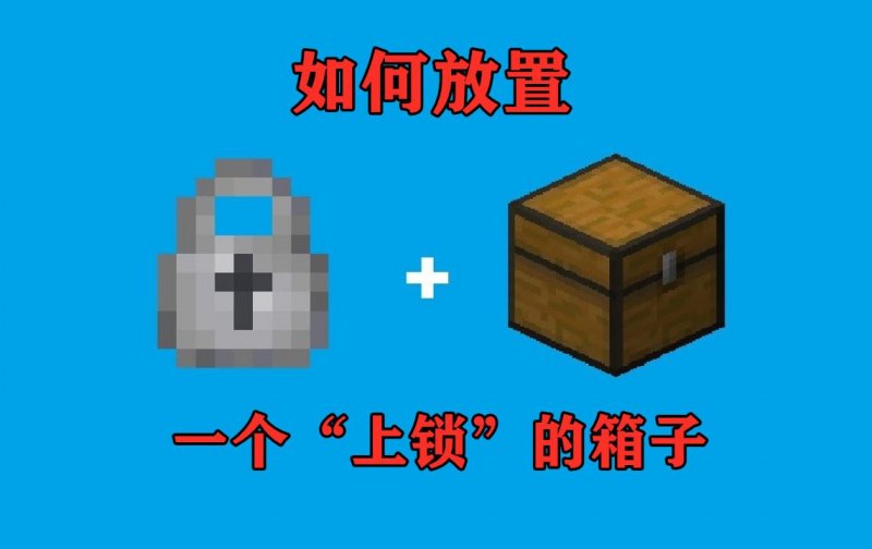 《我的世界》上锁的箱子任务怎么做（箱子“上锁”图文攻略）--第5张