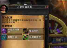 WOW7.1魔火试炼任务怎么做（魔火试炼任务通关教程）--第1张