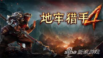 地牢猎手4新手怎么玩(最适合新手的玩法攻略介绍)--第1张