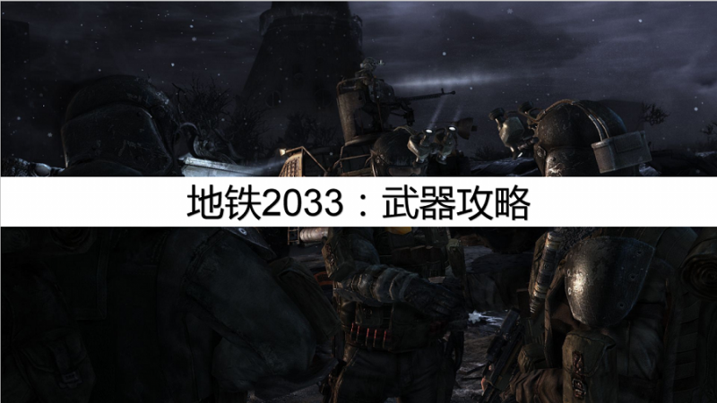地铁2033武器攻略(武器系统全方位介绍)--第1张