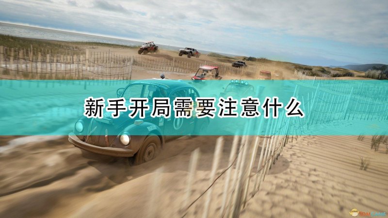 《极限竞速：地平线4》新手开局怎么玩（新玩家开局注意事项汇总）--第1张