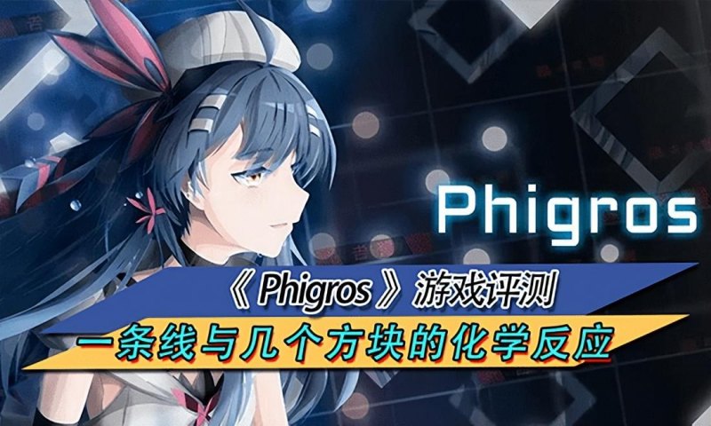 Phigros游戏怎么样（音乐类手游最新评测）--第1张