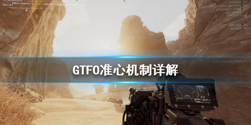 《GTFO》准心机制怎么用（准心机制玩法指南）--第1张