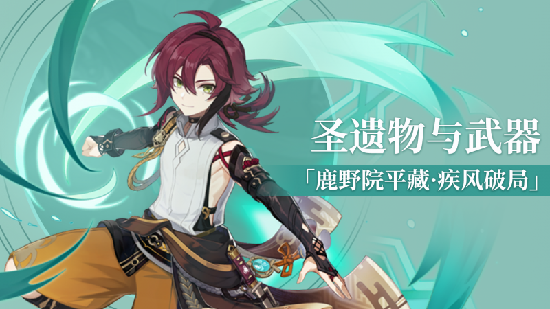 原神鹿野院平藏武器怎么搭配（平藏武器搭配推荐）--第1张