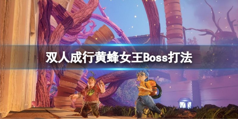 双人成行黄蜂女王怎么打（黄蜂女王boss打法攻略）--第1张