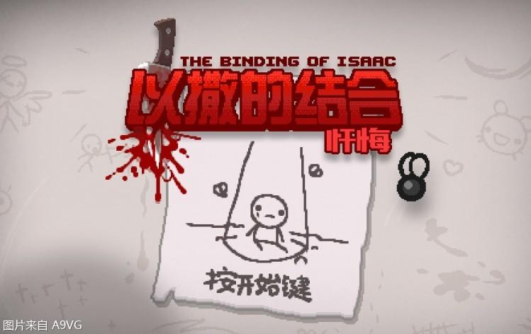 《以撒的结合 忏悔》最新消息(游戏简体中文什么时候上)--第1张 《以撒的结合 忏悔》最新消息(游戏简体中文什么时候上)--第1张