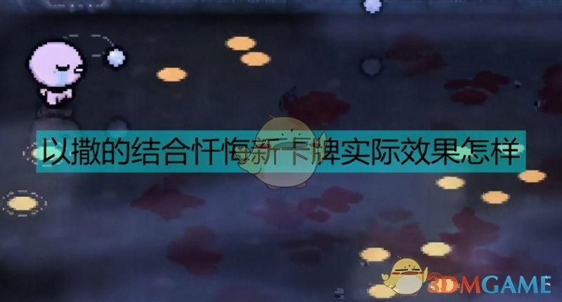 《以撒的结合：忏悔》新卡牌怎么样（全新卡牌效果全汇总）--第1张