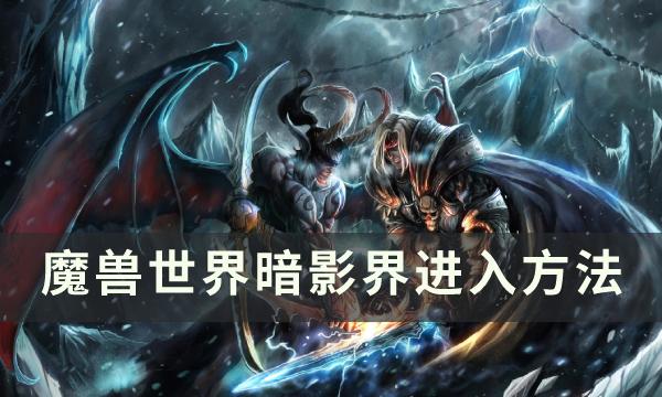 魔兽世界如何进入暗影界（进入暗影界方法解析）--第1张