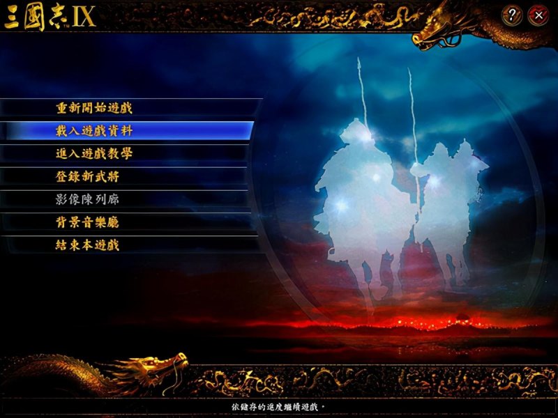 三国志9威力加强版怎么玩（中文版全游戏通关攻略）--第1张