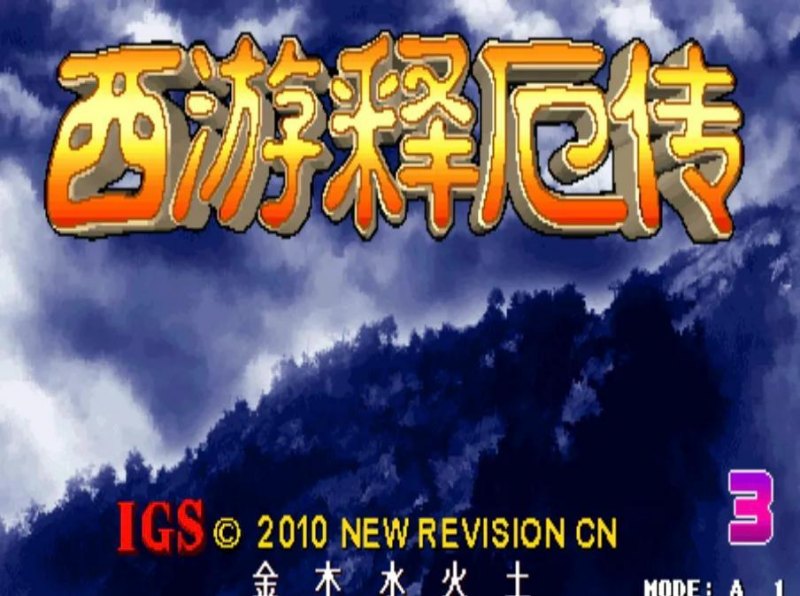 《西游释厄传》有哪些必杀技（游戏5个角色必杀技能推荐）--第1张