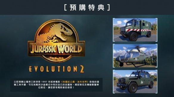 《侏罗纪世界：进化2》发售时间（游戏全新剧情详解）  第3张