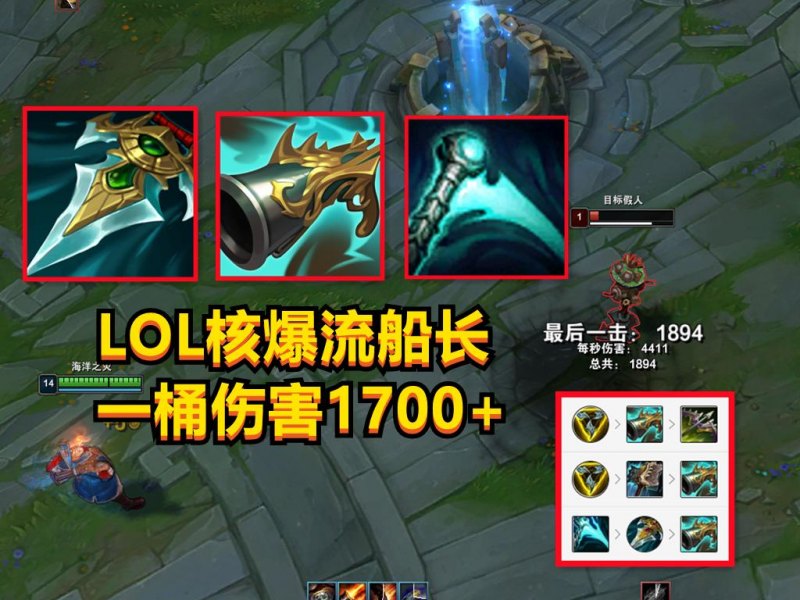 LOL12.7版船长怎么出装好（“核爆流”船长最强出装思路分享）--第3张