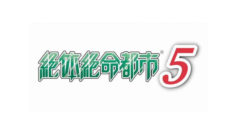 《绝体绝命都市5》最新消息(全新游戏玩法分享)--第1张 《绝体绝命都市5》最新消息(全新游戏玩法分享)--第1张
