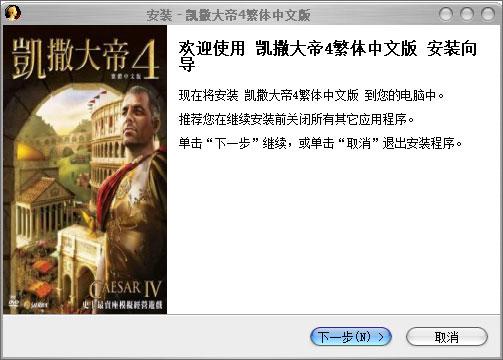 凯撒大帝4中文版安装教程（附新手入门攻略）  第3张