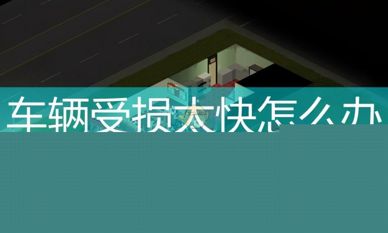僵尸毁灭工程车辆怎么保持(车辆受损的预防技巧分享)--第1张