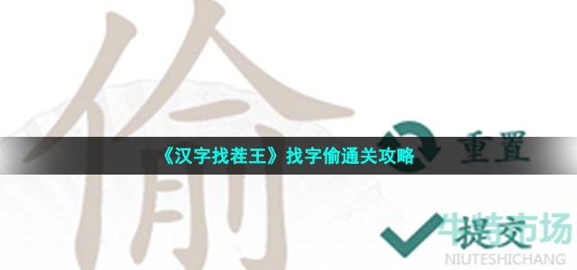 汉字找茬王偷找出10个常见字怎么过-找字偷通关攻略--第1张
