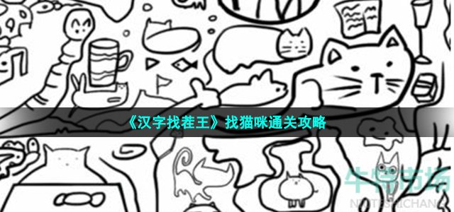 汉字找茬王找猫咪怎么过-找出16只猫咪通关攻略--第1张