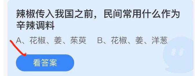 辣椒传入我国之前民间常用什么作为辛辣调料-支付宝答题11月27日答案2022蚂蚁庄园--第2张