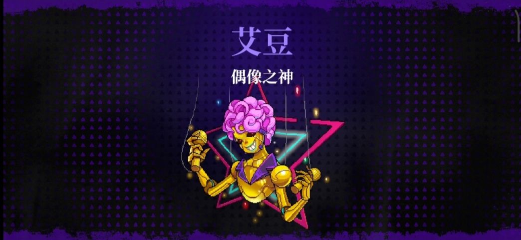 霓虹深渊无限偶像之神艾豆/约翰尼打法攻略--第1张