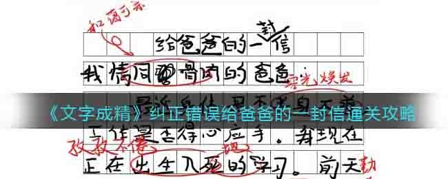 文字成精纠正错误给爸爸的一封信怎么过-找出用词不当的十处通关攻略抖音--第1张